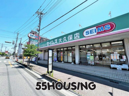 周辺環境　ドラッグセイムス大久保店 徒歩8分。 633m