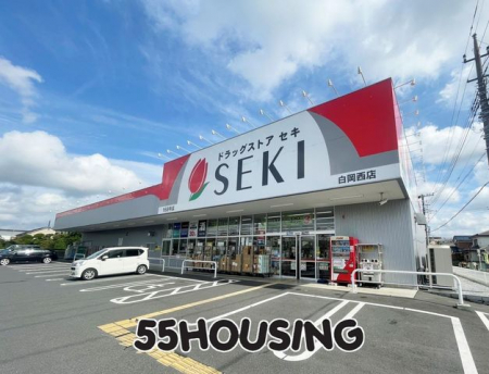 周辺環境　ドラッグストアセキ白岡西店 徒歩2分。 110m