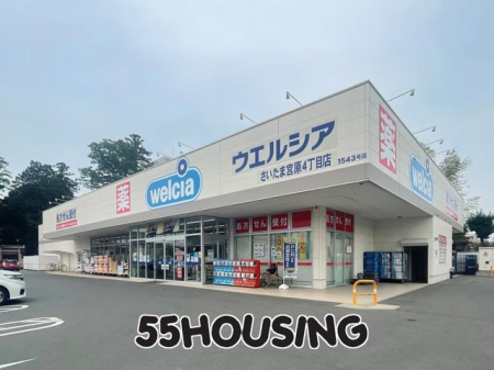 周辺環境　ウエルシアさいたま宮原4丁目店 徒歩8分。 580m
