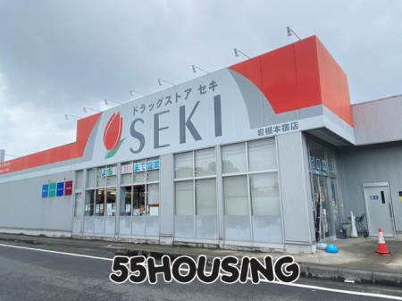 周辺環境　ドラッグストアセキ岩槻本宿店 徒歩7分。 514m