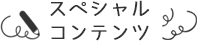 スペシャルコンテンツ